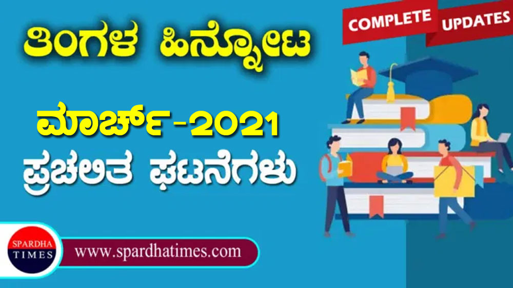 ಪ್ರಚಲಿತ ಘಟನೆಗಳು : ಮಾರ್ಚ್-2021