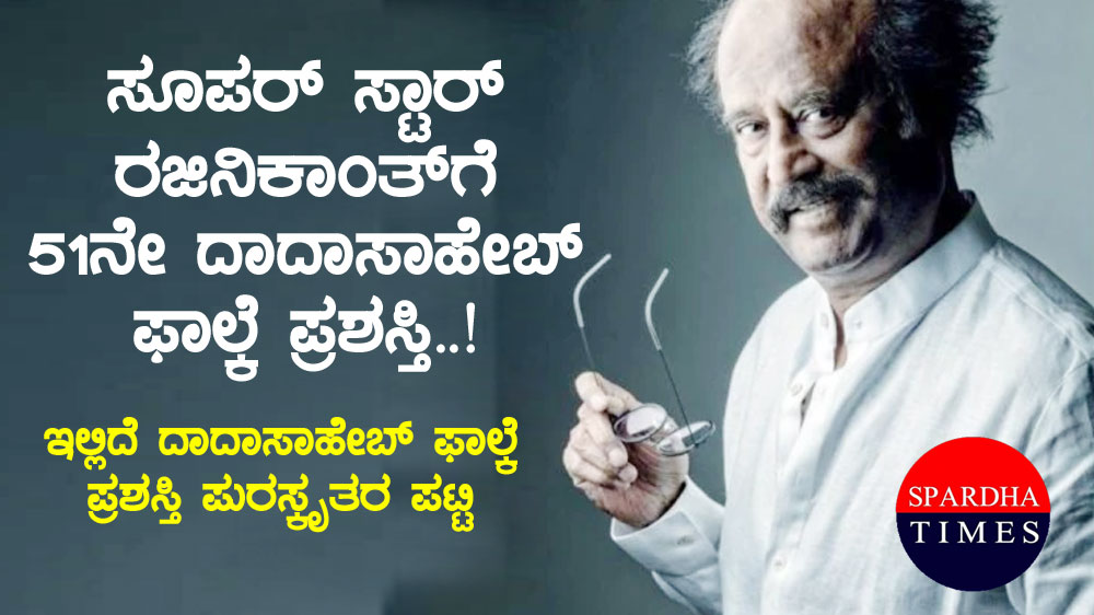 ಸೂಪರ್ ಸ್ಟಾರ್ ರಜನಿಕಾಂತ್‌ಗೆ 51ನೇ ದಾದಾಸಾಹೇಬ್ ಫಾಲ್ಕೆ ಪ್ರಶಸ್ತಿ