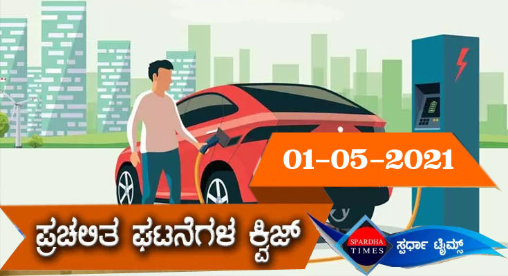 ▶ ಪ್ರಚಲಿತ ಘಟನೆಗಳ ಕ್ವಿಜ್ (01-05-2021)