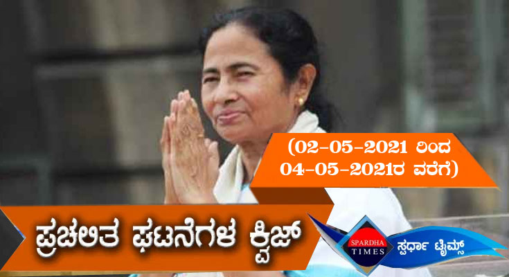 ▶ ಪ್ರಚಲಿತ ಘಟನೆಗಳ ಕ್ವಿಜ್ (02-05-2021 ರಿಂದ 04-05-2021ರ ವರೆಗೆ  )