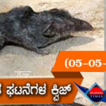 ▶ ಪ್ರಚಲಿತ ಘಟನೆಗಳ ಕ್ವಿಜ್ (05-05-2021)