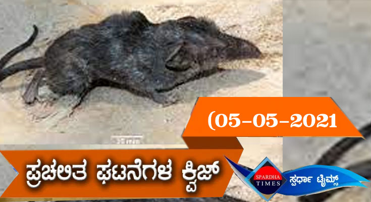 ▶ ಪ್ರಚಲಿತ ಘಟನೆಗಳ ಕ್ವಿಜ್ (05-05-2021)