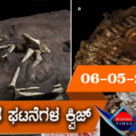 ▶ ಪ್ರಚಲಿತ ಘಟನೆಗಳ ಕ್ವಿಜ್ (06-05-2021)