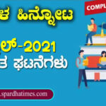 ಪ್ರಚಲಿತ ಘಟನೆಗಳು : ಏಪ್ರಿಲ್-2021