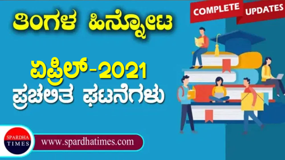 ಪ್ರಚಲಿತ ಘಟನೆಗಳು : ಏಪ್ರಿಲ್-2021