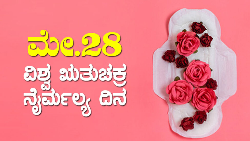 ಮೇ. 28 : ವಿಶ್ವ ಋತುಚಕ್ರ ನೈರ್ಮಲ್ಯ ದಿನ