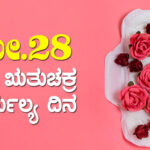 ಮೇ. 28 : ವಿಶ್ವ ಋತುಚಕ್ರ ನೈರ್ಮಲ್ಯ ದಿನ