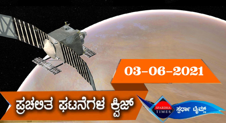 ▶ ಪ್ರಚಲಿತ ಘಟನೆಗಳ ಕ್ವಿಜ್ (03/06/2021) | Current Affaires Quiz