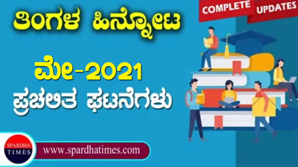 ಪ್ರಚಲಿತ ಘಟನೆಗಳು : ಮೇ-2021