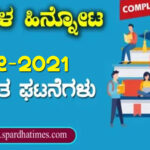 ಪ್ರಚಲಿತ ಘಟನೆಗಳು : ಮೇ-2021