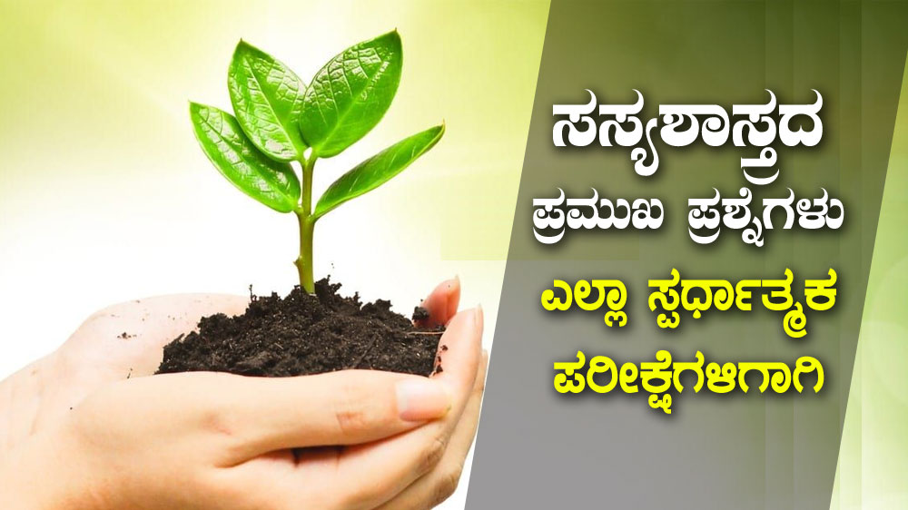 ಸಸ್ಯಶಾಸ್ತ್ರದ ಪ್ರಮುಖ ಸಂಭವನೀಯ ಪ್ರಶ್ನೆಗಳು : ಎಲ್ಲಾ ಪರೀಕ್ಷೆಗಳಿಗಾಗಿ