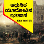 ಆಧುನಿಕ ಯೂರೋಪಿನ ಇತಿಹಾಸ : KEY NOTES