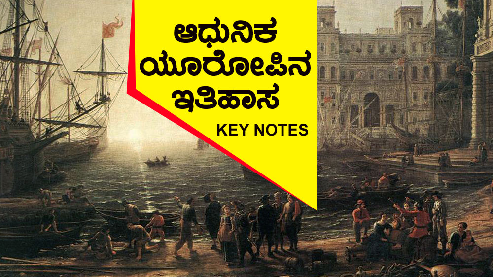 ಆಧುನಿಕ ಯೂರೋಪಿನ ಇತಿಹಾಸ : KEY NOTES