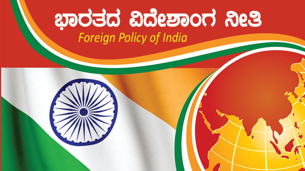 ಭಾರತದ ವಿದೇಶಾಂಗ ನೀತಿ : Foreign Policy of India