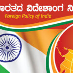 ಭಾರತದ ವಿದೇಶಾಂಗ ನೀತಿ : Foreign Policy of India