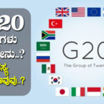 ಜಿ-20 ರಾಷ್ಟ್ರಗಳು ಎಂದರೇನು..? ಸದಸ್ಯ ರಾಷ್ಟ್ರಗಳಾವುವು..?