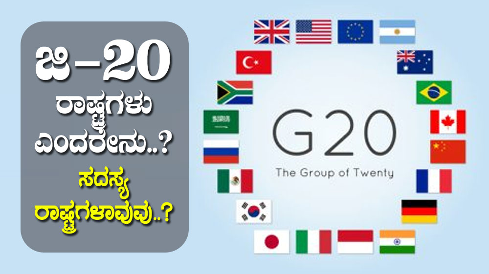 ಜಿ-20 ರಾಷ್ಟ್ರಗಳು ಎಂದರೇನು..? ಸದಸ್ಯ ರಾಷ್ಟ್ರಗಳಾವುವು..?