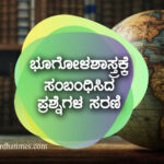 ಭೂಗೋಳಶಾಸ್ತ್ರದ ಪ್ರಮುಖ ಪ್ರಶ್ನೆಗಳು – 06