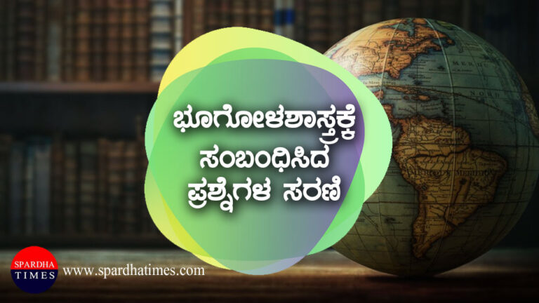 ಭೂಗೋಳಶಾಸ್ತ್ರದ ಪ್ರಮುಖ ಪ್ರಶ್ನೆಗಳು – 07