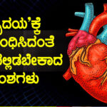 ‘ಹೃದಯ’ಕ್ಕೆ ಸಂಬಂಧಿಸಿದಂತೆ ನೆನಪಿನಲ್ಲಿಡಬೇಕಾದ ಅಂಶಗಳು