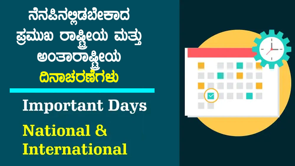 ನೆನಪಿನಲ್ಲಿಡಬೇಕಾದ ಪ್ರಮುಖ ರಾಷ್ಟ್ರೀಯ-ಅಂತಾರಾಷ್ಟ್ರೀಯ ದಿನಾಚರಣೆಗಳು