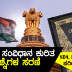 SDA / FDA / POLICE ಪರೀಕ್ಷೆಗಳಿಗಾಗಿ ಸಂವಿಧಾನ ಕುರಿತ ಪ್ರಶ್ನೆಗಳ ಸರಣಿ – 02