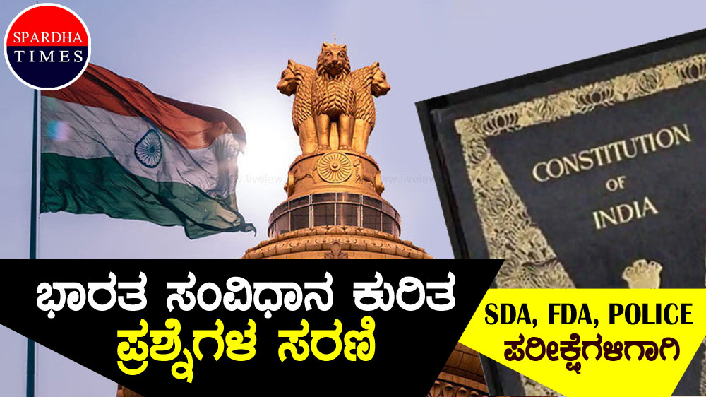 SDA / FDA / POLICE ಪರೀಕ್ಷೆಗಳಿಗಾಗಿ ಸಂವಿಧಾನ ಕುರಿತ ಪ್ರಶ್ನೆಗಳ ಸರಣಿ – 03