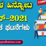 ಪ್ರಚಲಿತ ಘಟನೆಗಳು : ಜೂನ್-2021