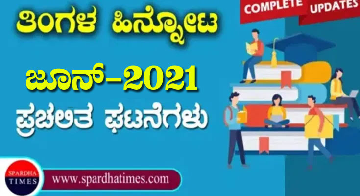 ಪ್ರಚಲಿತ ಘಟನೆಗಳು : ಜೂನ್-2021