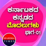 ಕರ್ನಾಟಕದ / ಕನ್ನಡದ ಮೊದಲುಗಳು – ಭಾಗ 1