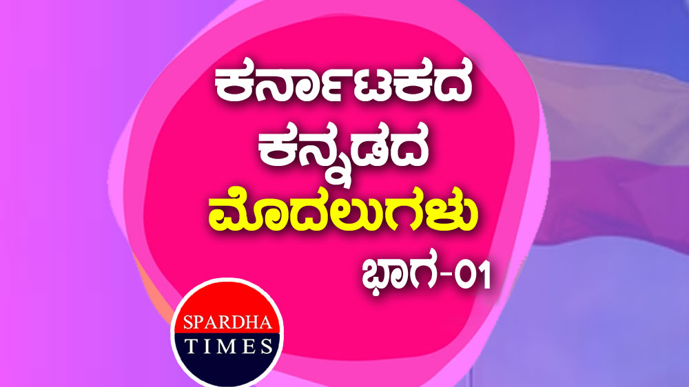 ಕರ್ನಾಟಕದ / ಕನ್ನಡದ ಮೊದಲುಗಳು – ಭಾಗ 1