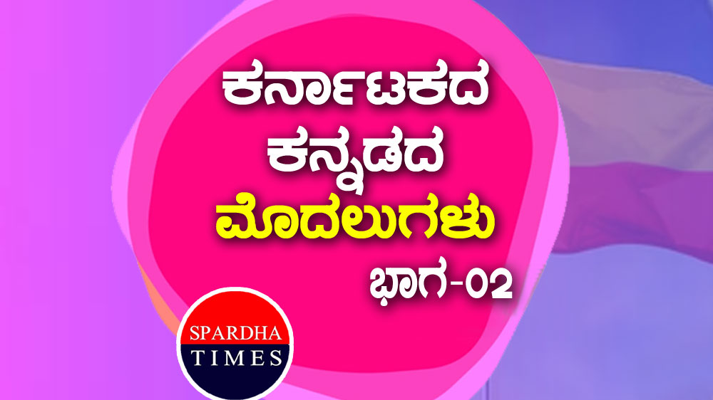 ಕರ್ನಾಟಕದ / ಕನ್ನಡದ ಮೊದಲುಗಳು – ಭಾಗ 2