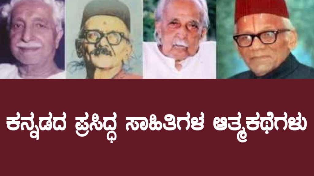 ಕನ್ನಡದ ಪ್ರಸಿದ್ಧ ಸಾಹಿತಿಗಳ ಆತ್ಮಕಥೆಗಳು