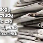 ಸ್ವಾತಂತ್ರ್ಯ ಹೋರಾಟದಲ್ಲಿ ಪ್ರಮುಖ ಪಾತ್ರ ವಹಿಸಿದ ಪತ್ರಿಕೆಗಳು ಮತ್ತು ಸಂಪಾದಕರು