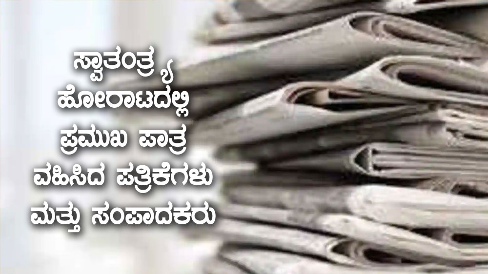 ಸ್ವಾತಂತ್ರ್ಯ ಹೋರಾಟದಲ್ಲಿ ಪ್ರಮುಖ ಪಾತ್ರ ವಹಿಸಿದ ಪತ್ರಿಕೆಗಳು ಮತ್ತು ಸಂಪಾದಕರು