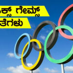 ಒಲಿಂಪಿಕ್ ಗೇಮ್ಸ್ ವಿಶೇಷತೆಗಳು : Olympic Games