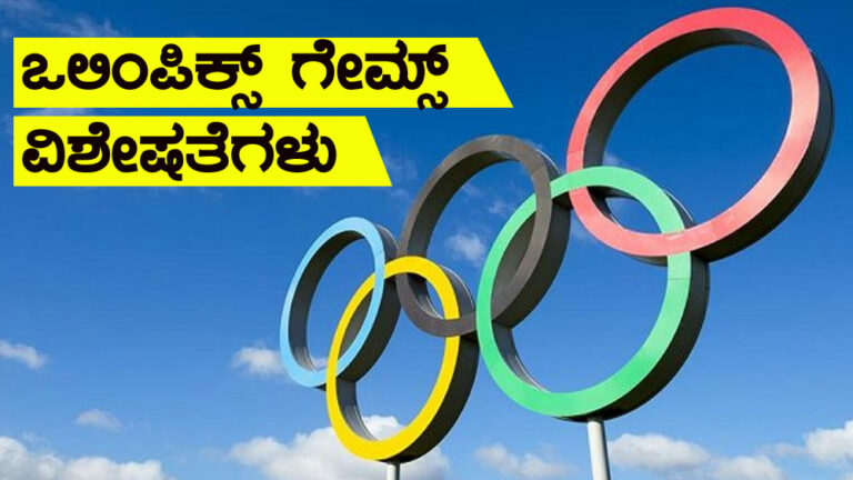 ಒಲಿಂಪಿಕ್ ಗೇಮ್ಸ್ ವಿಶೇಷತೆಗಳು : Olympic Games