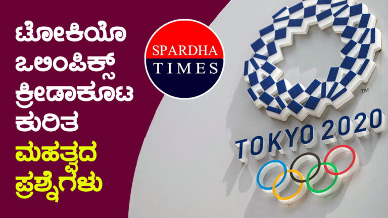 ಟೋಕಿಯೊ ಒಲಿಂಪಿಕ್ಸ್ ಕ್ರೀಡಾಕೂಟ ಕುರಿತ ಮಹತ್ವದ ಪ್ರಶ್ನೆಗಳು