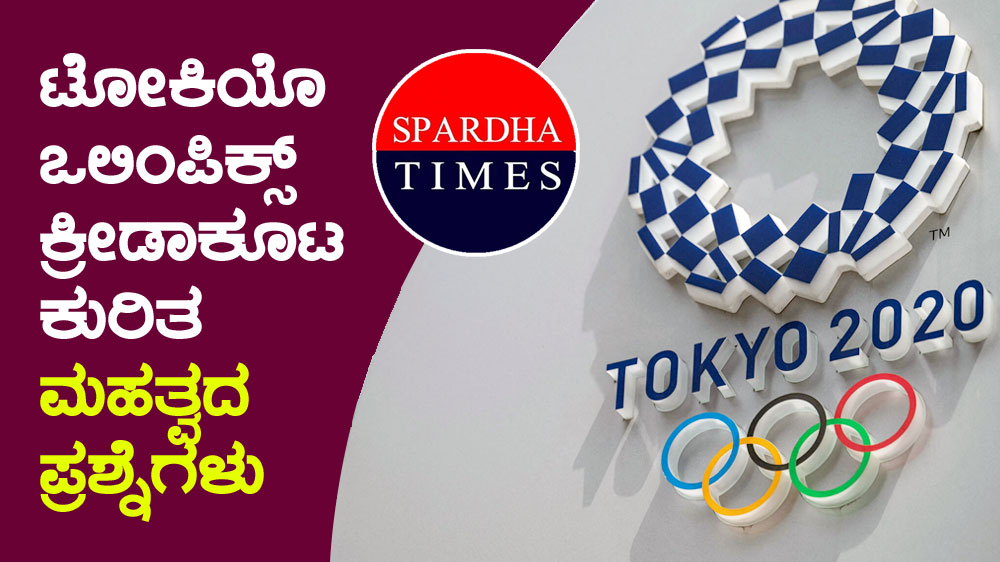 ಟೋಕಿಯೊ ಒಲಿಂಪಿಕ್ಸ್ ಕ್ರೀಡಾಕೂಟ ಕುರಿತ ಮಹತ್ವದ ಪ್ರಶ್ನೆಗಳು