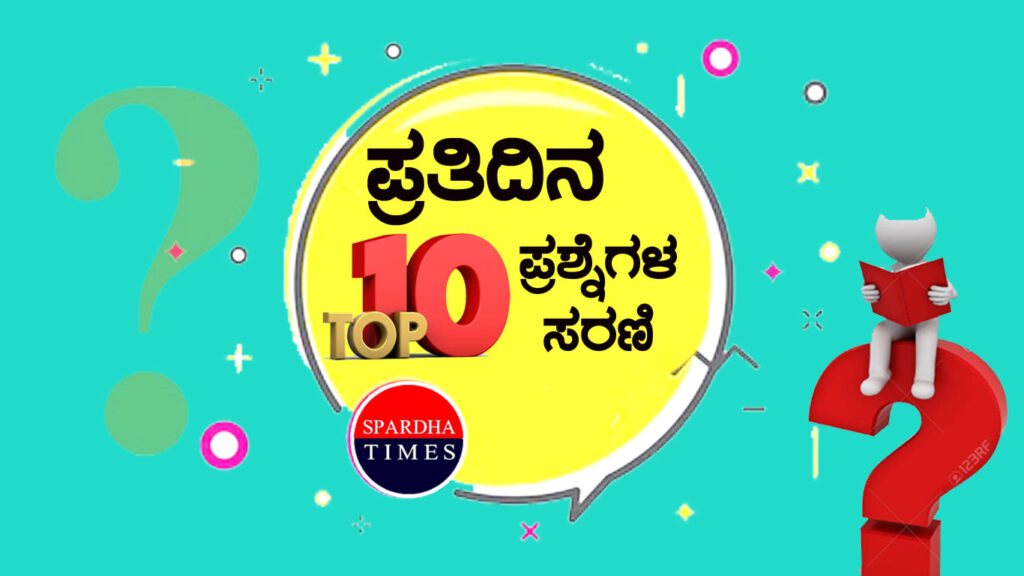 ➤ ಪ್ರತಿದಿನ ಟಾಪ್ 10 ಪ್ರಶ್ನೆಗಳ ಸರಣಿ – 62