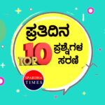 ➤ ಪ್ರತಿದಿನ ಟಾಪ್ 10 ಪ್ರಶ್ನೆಗಳ ಸರಣಿ – 62