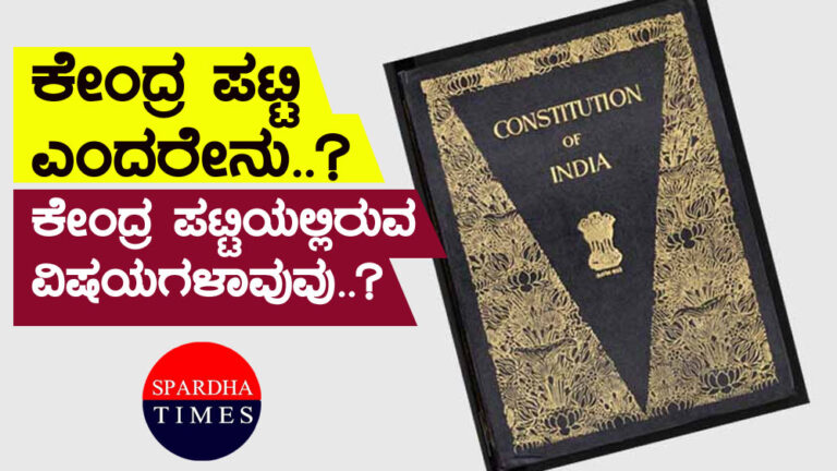 ಕೇಂದ್ರ ಪಟ್ಟಿ (Union List) ಎಂದರೇನು..? ಕೇಂದ್ರ  ಪಟ್ಟಿಯಲ್ಲಿರುವ ವಿಷಯಗಳಾವುವು..?