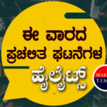 ಈ ವಾರದ ಪ್ರಚಲಿತ ಘಟನೆಗಳ ಹೈಲೈಟ್ಸ್ (ಜುಲೈ 19-ಜುಲೈ 25, 2021)