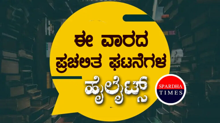 ಈ ವಾರದ ಪ್ರಚಲಿತ ಘಟನೆಗಳ ಹೈಲೈಟ್ಸ್  ( ಜೂನ್ 28- ಜುಲೈ 04, 2021)