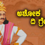 ಸಾಮ್ರಾಟ್ ಅಶೋಕ್ :  ನೆನಪಿನಲ್ಲಿಡಬೇಕಾದ ಸಂಗತಿಗಳು