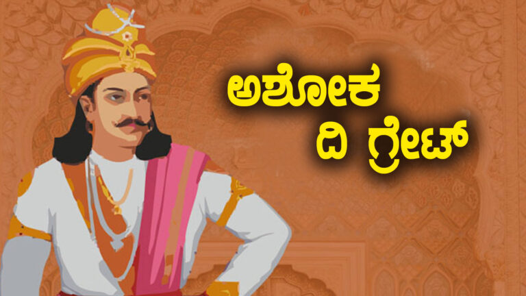 ಸಾಮ್ರಾಟ್ ಅಶೋಕ್ :  ನೆನಪಿನಲ್ಲಿಡಬೇಕಾದ ಸಂಗತಿಗಳು