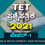 ಟಿಇಟಿ ಪ್ರಶ್ನೆಪತ್ರಿಕೆ – 2021- PAPER-1 । PART-III – CHILD DEVELOPMENT AND PEDAGOGY – Key Answers