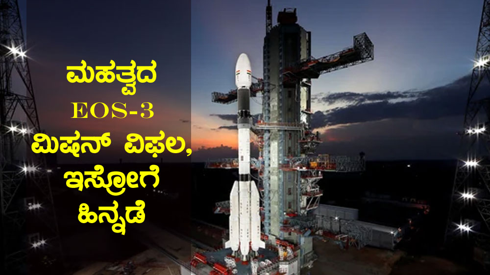 ಮಹತ್ವದ EOS-3 ಮಿಷನ್ ವಿಫಲ, ಇಸ್ರೋಗೆ ಹಿನ್ನಡೆ