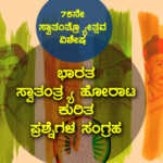 ಭಾರತ ಸ್ವಾತಂತ್ರ್ಯ ಹೋರಾಟ ಕುರಿತ ಪ್ರಶ್ನೆಗಳ ಸಂಗ್ರಹ