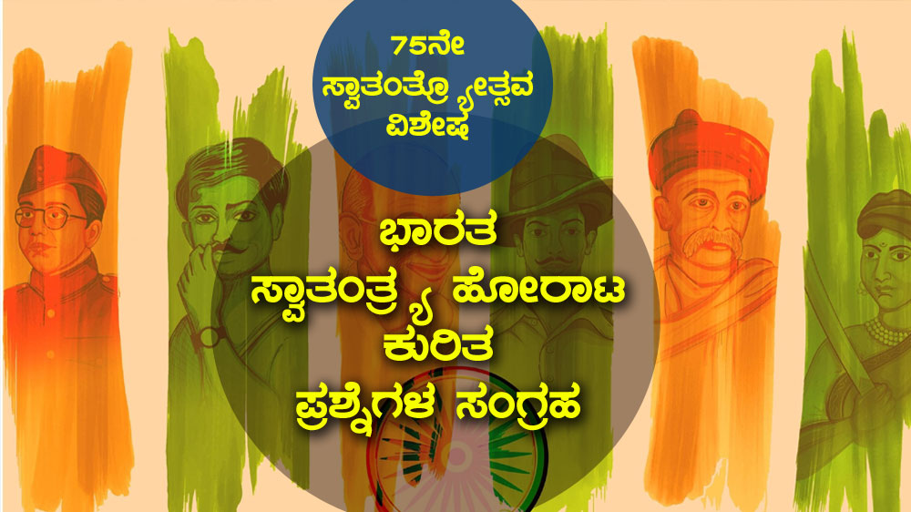 ಭಾರತ ಸ್ವಾತಂತ್ರ್ಯ ಹೋರಾಟ ಕುರಿತ ಪ್ರಶ್ನೆಗಳ ಸಂಗ್ರಹ